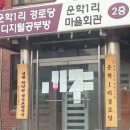 주천1리마을회관 이미지