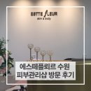 수원-0041 | 에스떼플뢰르 수원 피부관리샵 직접 관리받아보니
