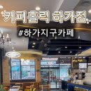 커피홀릭하가점