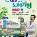 KBS 전국노래자랑(함양군편)2024년 5월11일(토) MC남희석&amp;초대가수-조항조&amp;김용임&amp;박군&amp;윤수현&amp;이세원 이미지