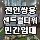 첨단쌍용아파트경로당 | 천안 쌍용 센트럴타워 아파트 모집정보