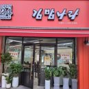 김밥나라퇴계점 이미지