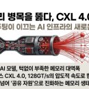 LEVEL UP PC 문산점 | [8월26일 IT뉴스] CXL4.0 AI메모리 병목 해소 / 사이버AI모델 국가전략 추진