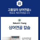 살룻헬스케어 네이쳐스영 부천원종점 | [관절튼튼]네이쳐스영 청상어연골 180캡슐