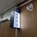 텐텐카츠본점 이미지