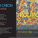 [성곡미술관]＜천민정: POLOPOP＞展 1.13~3.11까지 & 작가와의 대화 1.14.토요일. 이미지