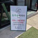 [속초] 더운 날씨에 딱! 현지인 맛집 &#39;동루골막국수&#39; 내돈내산 후기