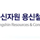 용신자원, 용신철거산업 이미지