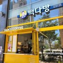 빽다방인천청라커낼점
