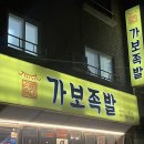일산 대화역 가볼 만한 곳 쫠깃한 족발이 맛있는곳 가보족발 솔찍후기:)