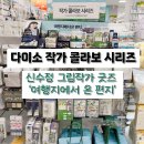 가브리엘 포레의 프랑스에서 온 편지 | 다이소 작가 콜라보 시리즈 여행에서 온 편지 신수정 일러스트 굿즈