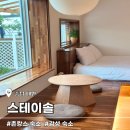 태안농협하나로마트 서부점 | [충남 태안 촌캉스 숙소] 스테이솔 / 태안 감성 독채 펜션