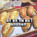 아라파파북촌 제주 동쪽 카페 빵집 추천 빵이 맛있는 선물하기 좋은 <b>아라파파</b><b>북촌</b>