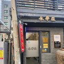 영화장 | [외대앞 맛집] '영화장' 중식당 방문 솔직 후기(내돈내산)