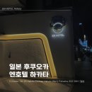 후쿠오카 숙소 엔호텔 하카타, 위치 좋은 가성비 호텔 내돈내산 후기