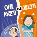 30기 제성은 선생님의 새 책 ＜아들 사춘기 대 갱년기＞ 출간을 축하드립니다. 이미지