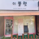 이쁠랫