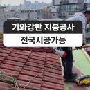 도봉구 방학동 주택 칼라강판 설치 지붕수리 지붕공사 이미지
