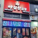 야심찬곱창 이미지