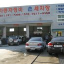 동원손세차장 이미지