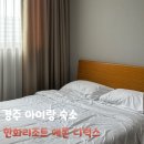 한화호텔&리조트/경주 휴양콘도미니엄(에톤) | 경주 한화리조트 에톤 디럭스 아이랑 숙소 조식 아사달 후기