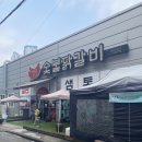 샘토숯불닭갈비남춘천역점 | [남춘천역 / 닭갈비] 닭갈비에 행복을 곁들이다, 샘토 닭갈비 방문기