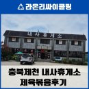 수내사 | 🥘 [제천 맛집] 정겨운 시골 감성 한 상, ‘내사휴게소’ 제육볶음 후기