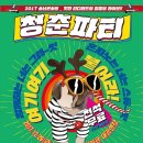 12월 청춘파티 이미지