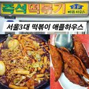 서울 3대 떡볶이 이수역 애플하우스 즉석떡볶이 무침군만두