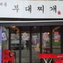 홍제동부대찌개 이미지