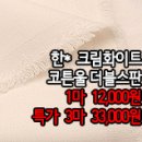 [mj41012-6101]한* 크림화이트 코튼울 더블스판 이미지