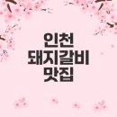 명륜진사갈비 학익점