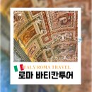 이탈리아 로마 바티칸투어 복장 규정 관람 포인트 총정리