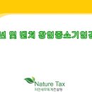[강서구 기장 전문 세무사][마곡 기장 전문 세무사] 청년 및 벤처 창업 중소기업 감면 (자연 세무회계...