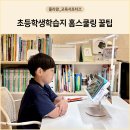 교과서 속 책, 쏙쏙 골라 읽기 | 초등학생학습지 홈스쿨링 꿀팁, 인강으로 자기주도학습 잡기