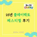 태성초등학교 | [구리 인창동 수학학원] 25년 플레이팩토 페스티벌 후기