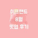 이프랜드 8월 밋업 후기 공유합니다