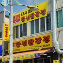 만년닭강정 - 서대문구 세무서8길 30 | 만년닭강정