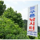 늘푸른낚시터