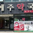 예주약국 이미지