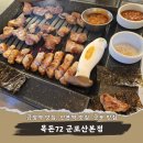 돌판에누운삼겹살 - 고양시 덕양구 도래울안길 62 | 쾌적하게 고기먹을 수 있는 금정역 맛집 목돈72 군포산본점