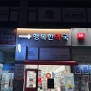 365일행복한약국 이미지