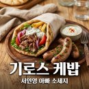 기성공구 | 기로스 케밥 서인영 아빠 소세지 공구 정보 및 맛의 비결 정리