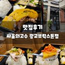 싸움의고수광교브릭스톤점