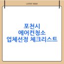포천바이웰 동물약품 | 포천시 에어컨청소 예약 추천 방법(정리)