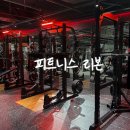 리본휘트니스 | 신항헬스장 피트니스 리본, 진해구 유일무이 프리미엄 하이엔드 헬스장 후기