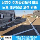 페인트마트 | 남양주 주차라인도색 마트 노후 개선으로 고객 만족 시공 후기