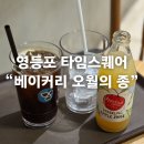 [영등포] 타임스퀘어 빵순이들을 위한 카페 &#34;오월의 종 베이커리&#34; 하지만 빵 품절을 곁들인... (+길치들...