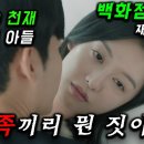 [눈물의 여왕 1-2화]군대보다 빡센 재벌집에 장가간 남편 김수현 VS 극T 재벌 공주 김지원의 결혼 전쟁 이미지