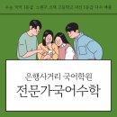 상명고교 사거리 | 은행사거리 국어학원 엄마들이 줄 서서 찾는 곳?